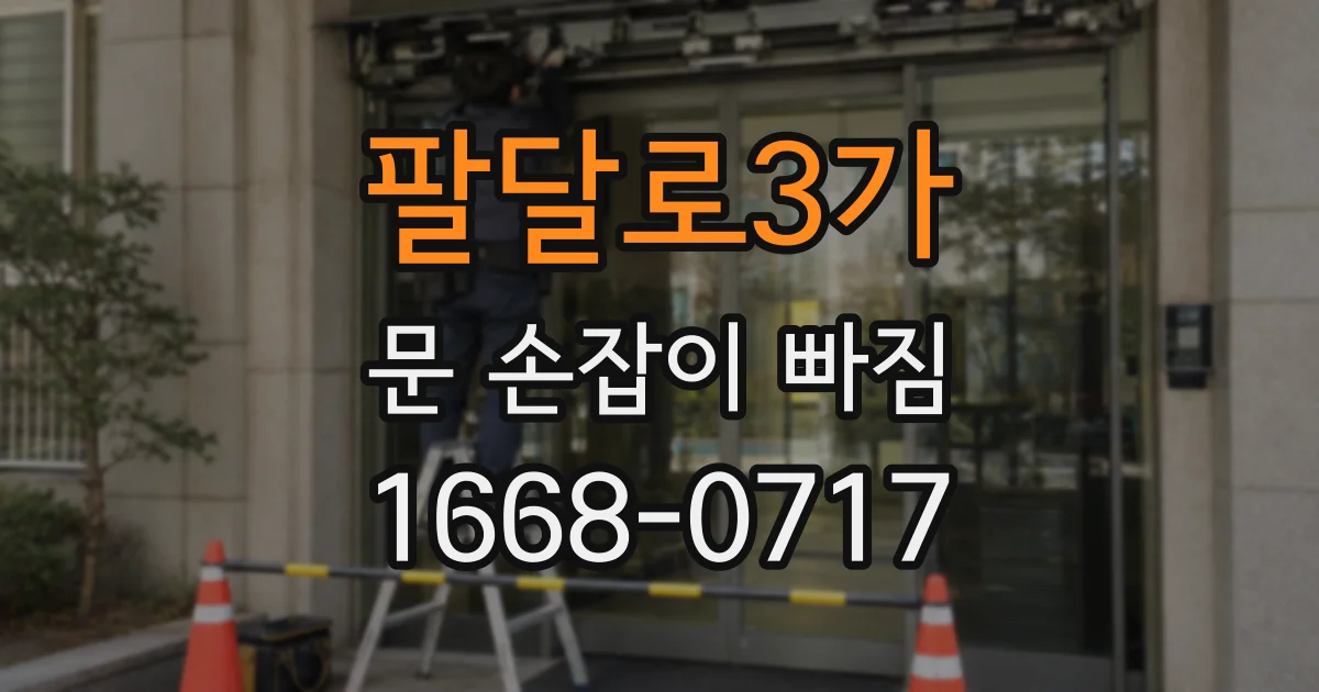 팔달로3가 문 손잡이 빠짐