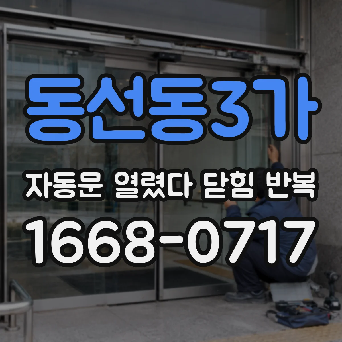 동선동3가 자동문 열렸다 닫힘 반복 현상은 문이 한 번 열리고 곧바로 닫히거나, 중간에 멈춘 상태에서 다시 열리며 이어질 수 있습니다.