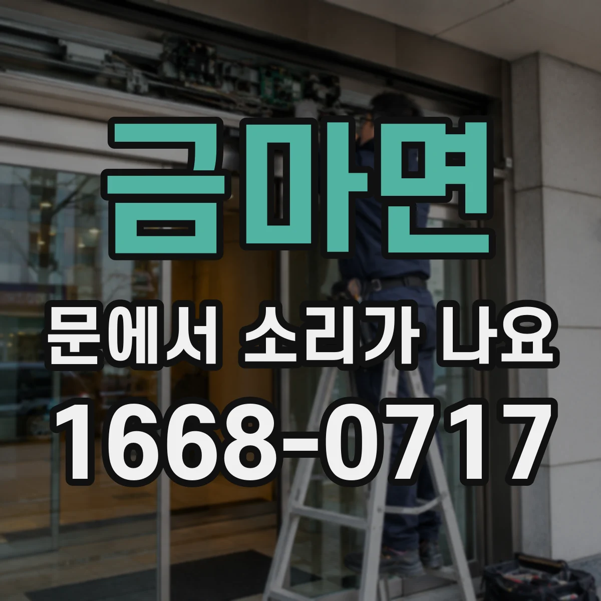 금마면 문에서 소리가 나요