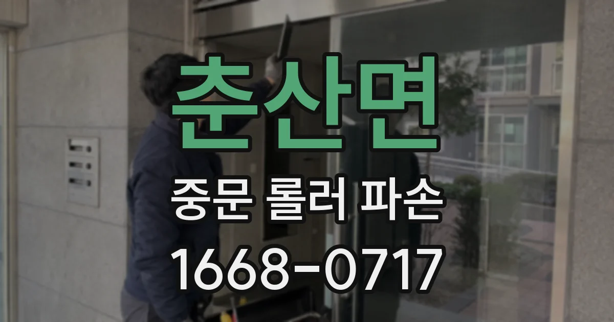 춘산면 중문 롤러 파손