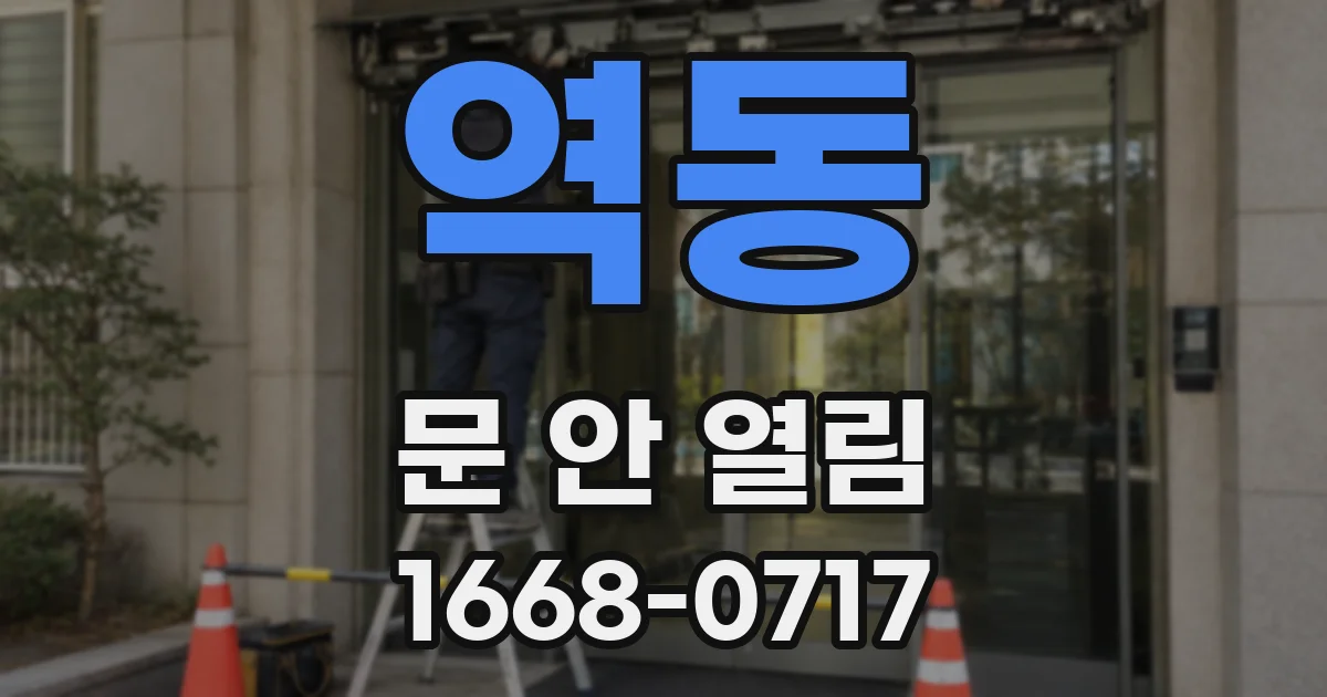 역동 문 안 열림