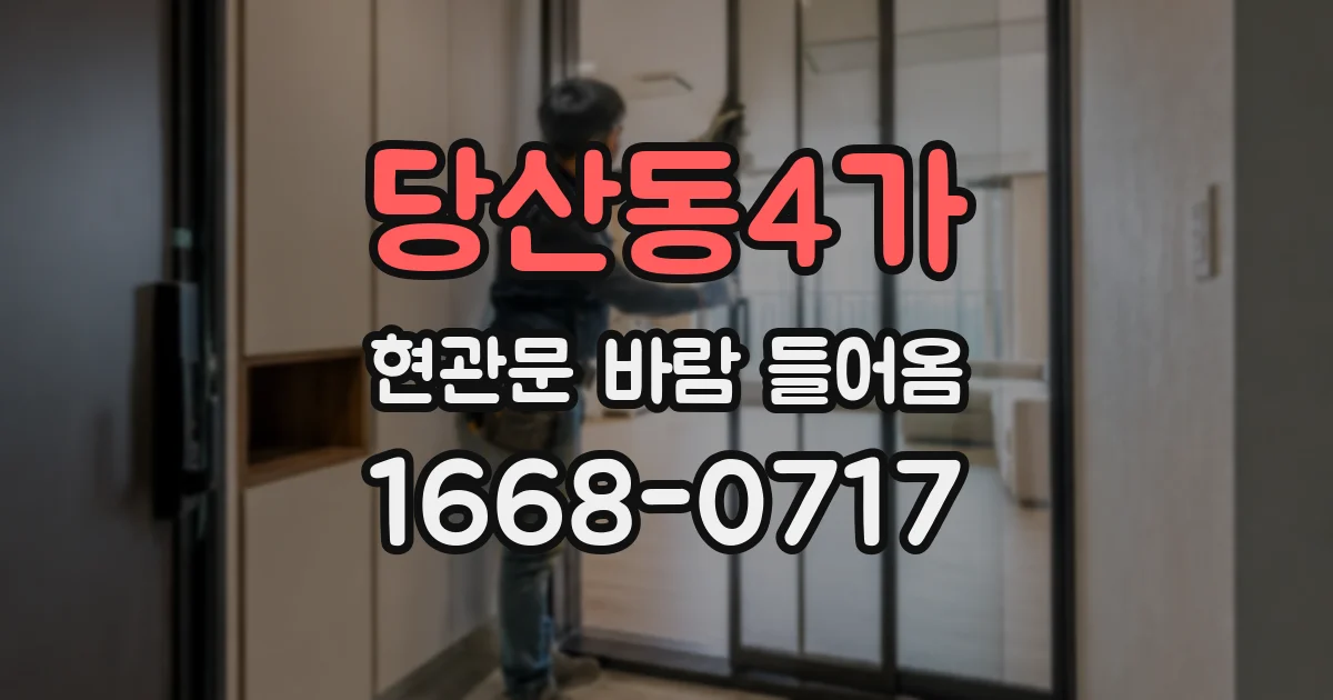 당산동4가 현관문 바람 들어옴