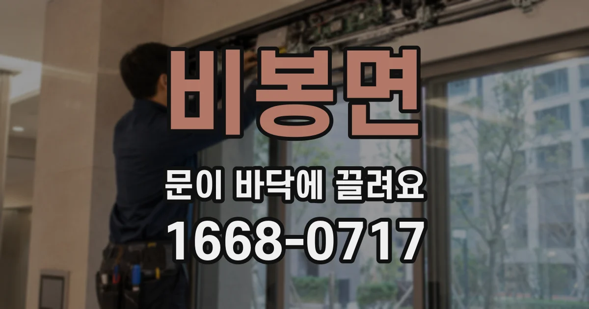 비봉면 문이 바닥에 끌려요