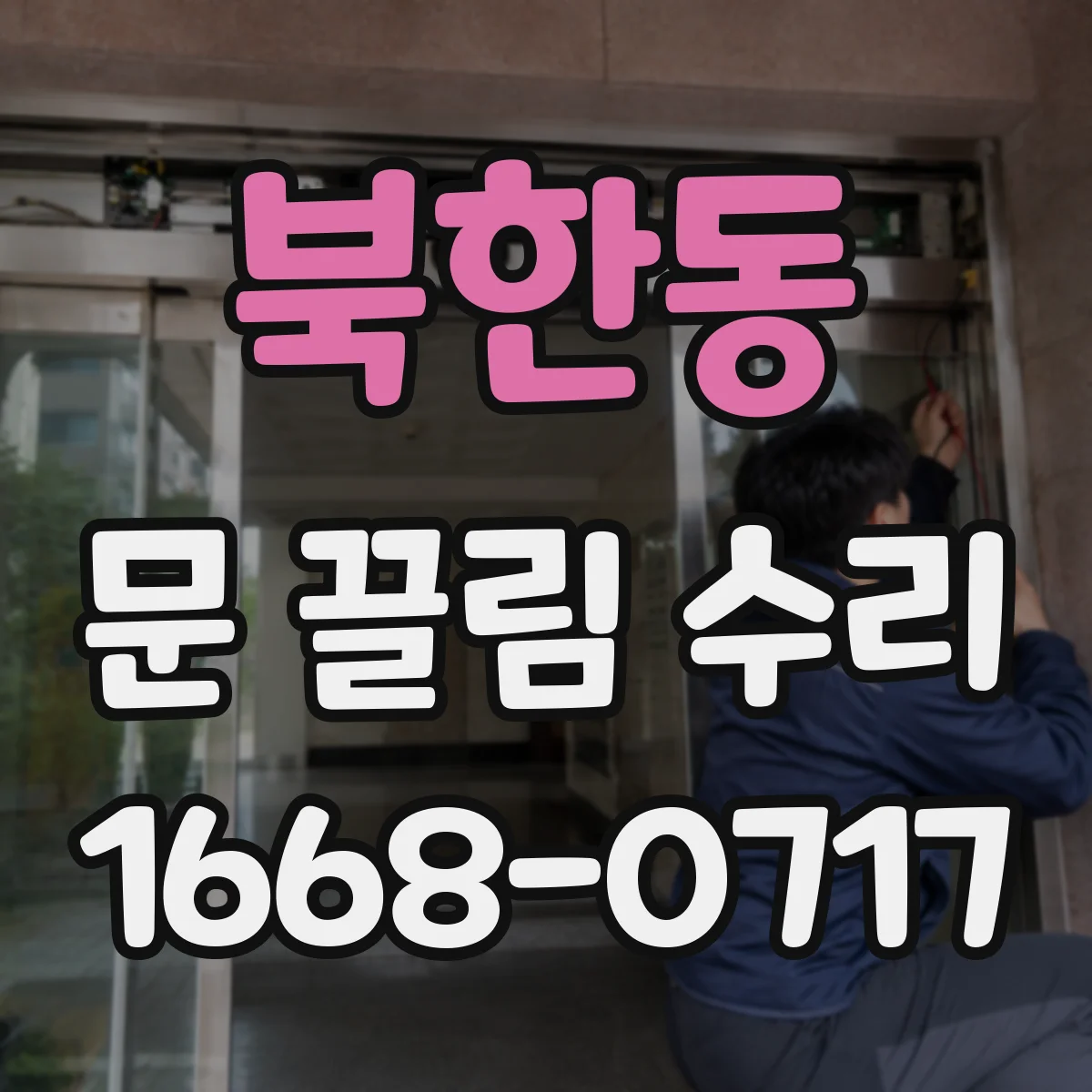 북한동 문 끌림 수리