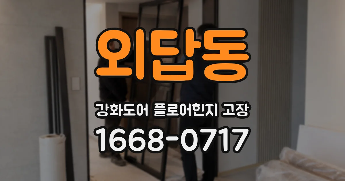 외답동 강화도어 플로어힌지 고장