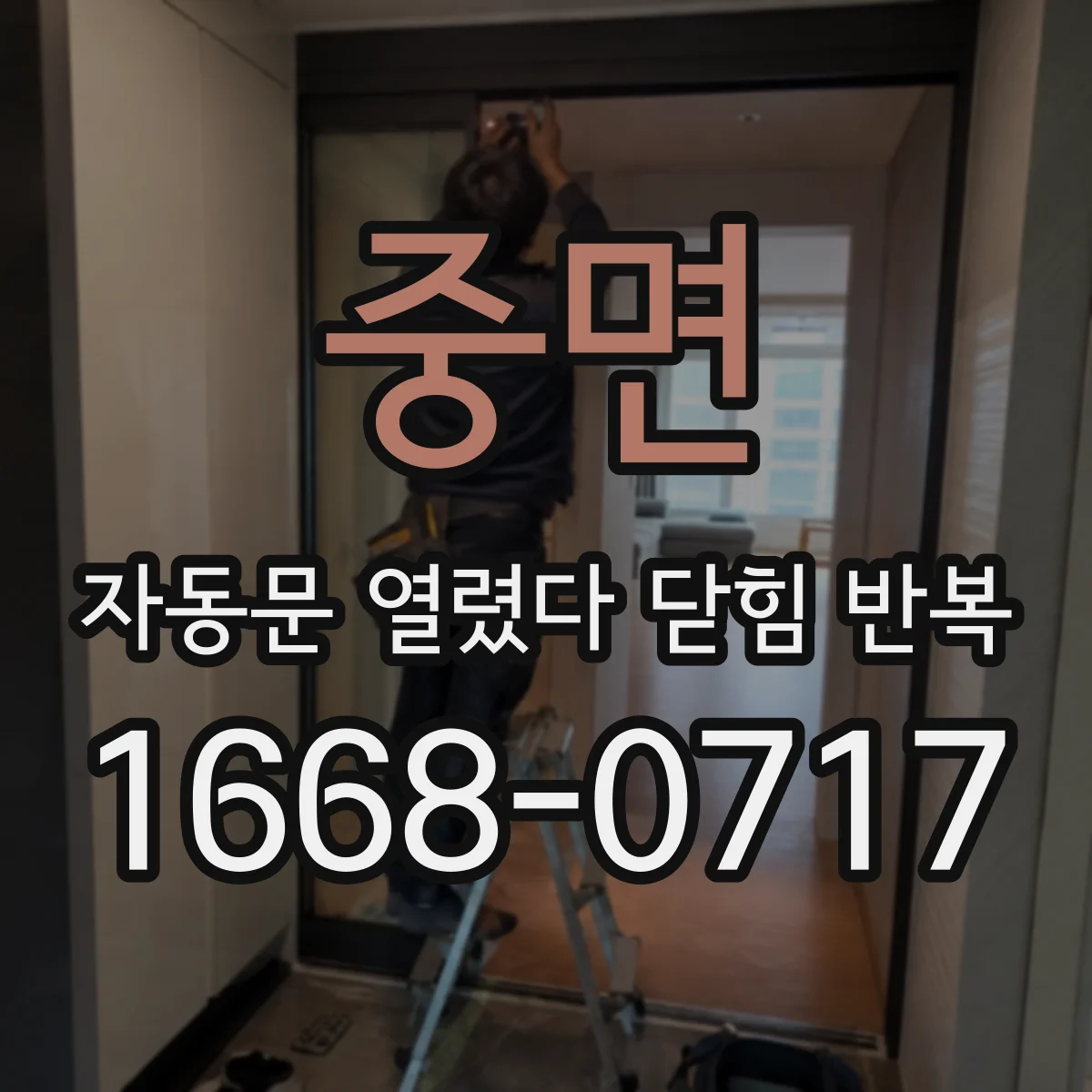 중면 자동문 열렸다 닫힘 반복 현상은 문이 열리자마자 다시 닫히거나, 한 번 멈춘 뒤 재가동되며 반복되는 경우가 많습니다.