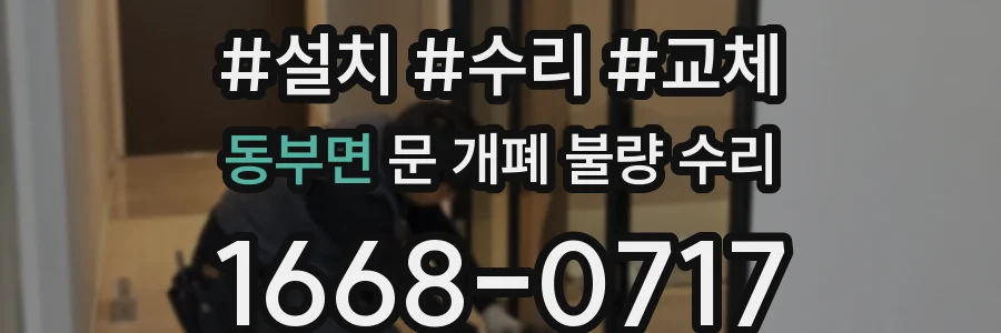동부면 문 개폐 불량 수리