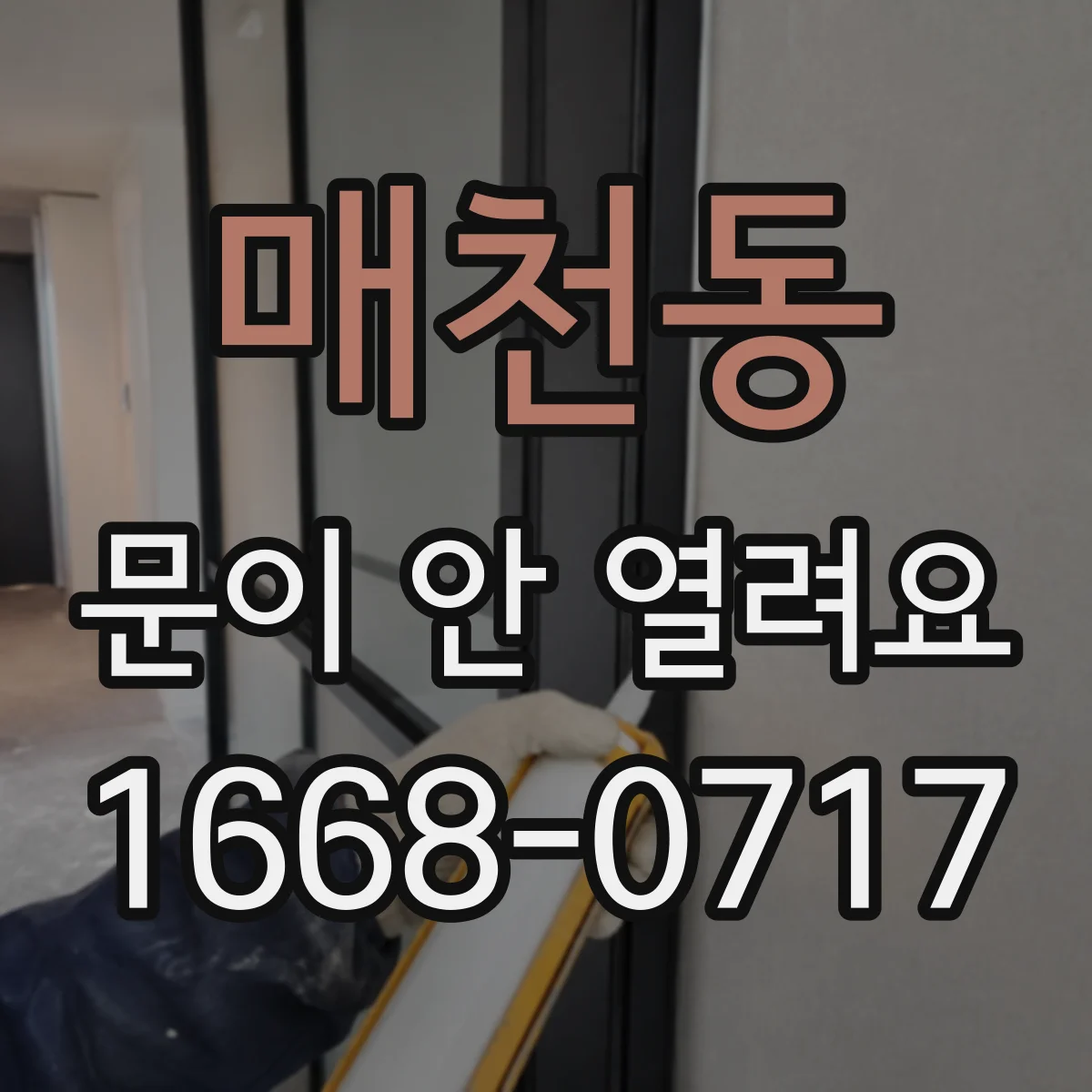 매천동 문이 안 열려요
