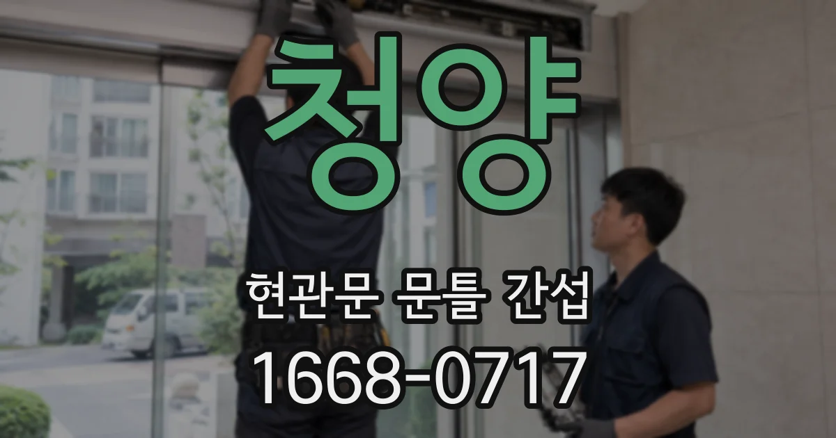 청양 현관문 문틀 간섭