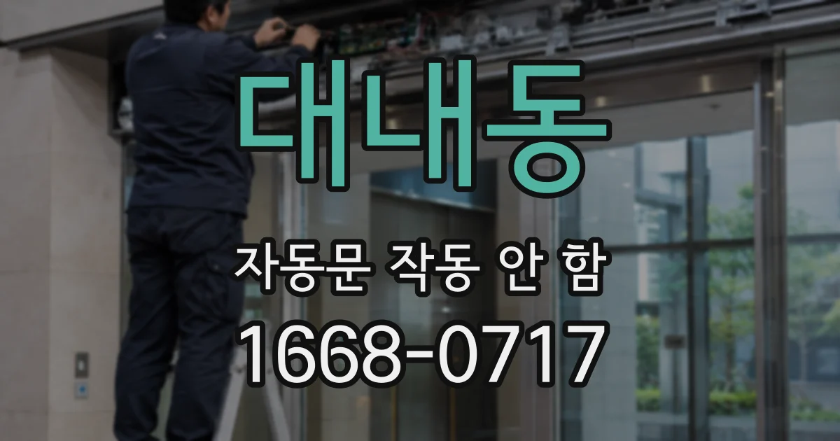 대내동 자동문 작동 안 함