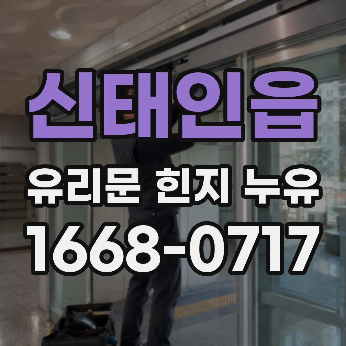 신태인읍 유리문 힌지 누유