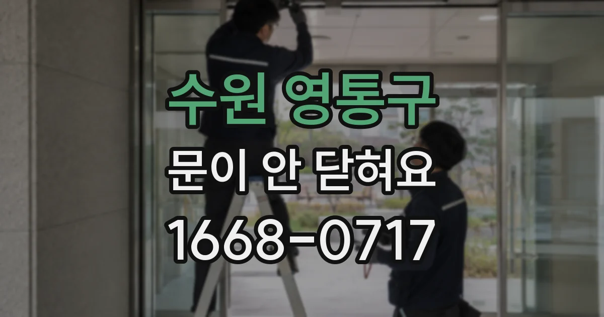 수원 영통구 문이 안 닫혀요