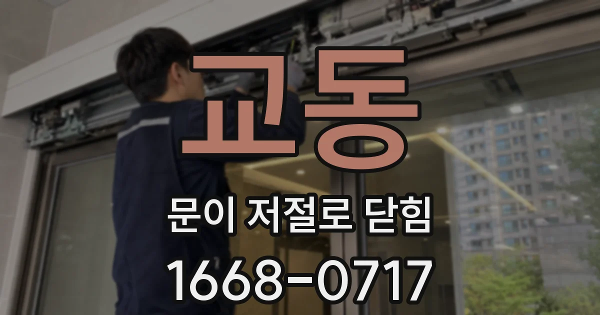 교동 문이 저절로 닫힘