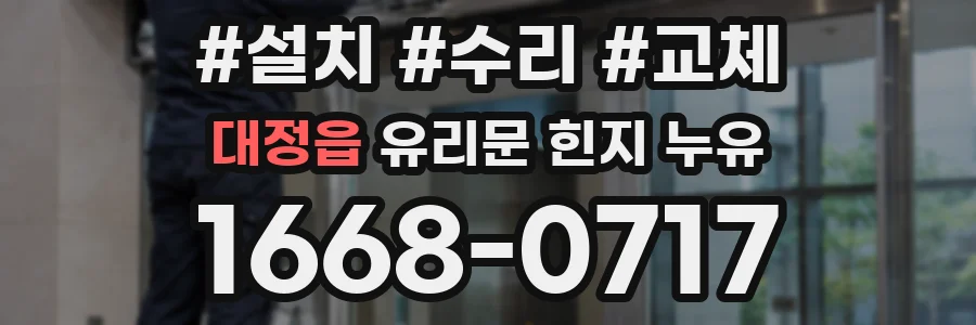 대정읍 유리문 힌지 누유