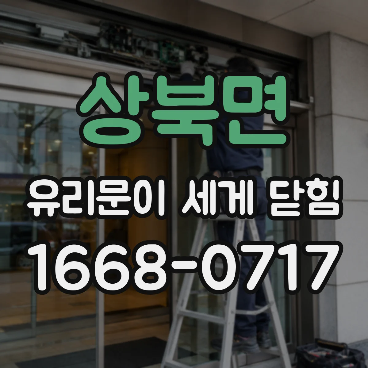 상북면 유리문이 세게 닫힘
