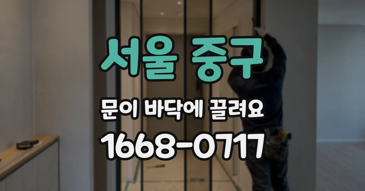 서울 중구 문이 바닥에 끌려요