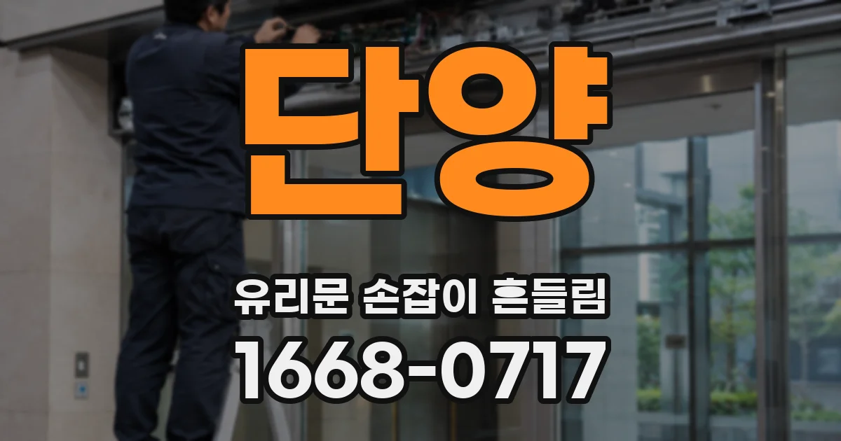 단양 유리문 손잡이 흔들림