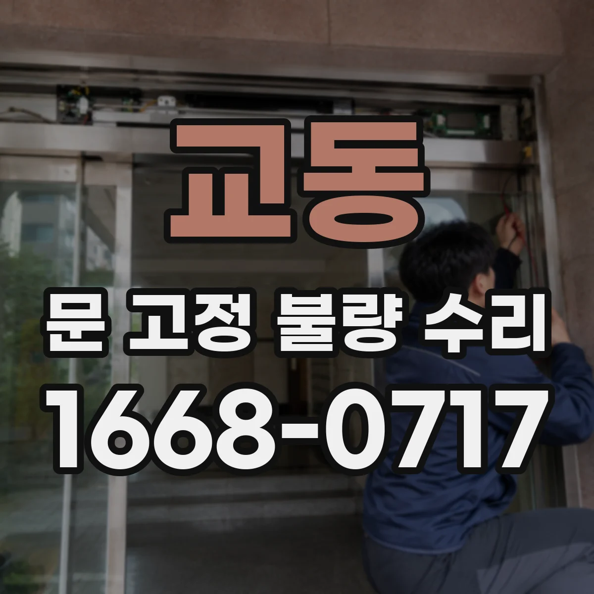 교동 문 고정 불량 수리