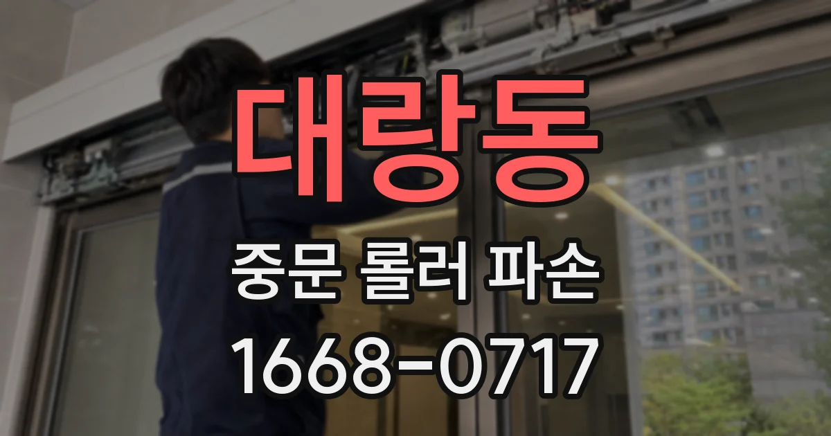 대랑동 중문 롤러 파손