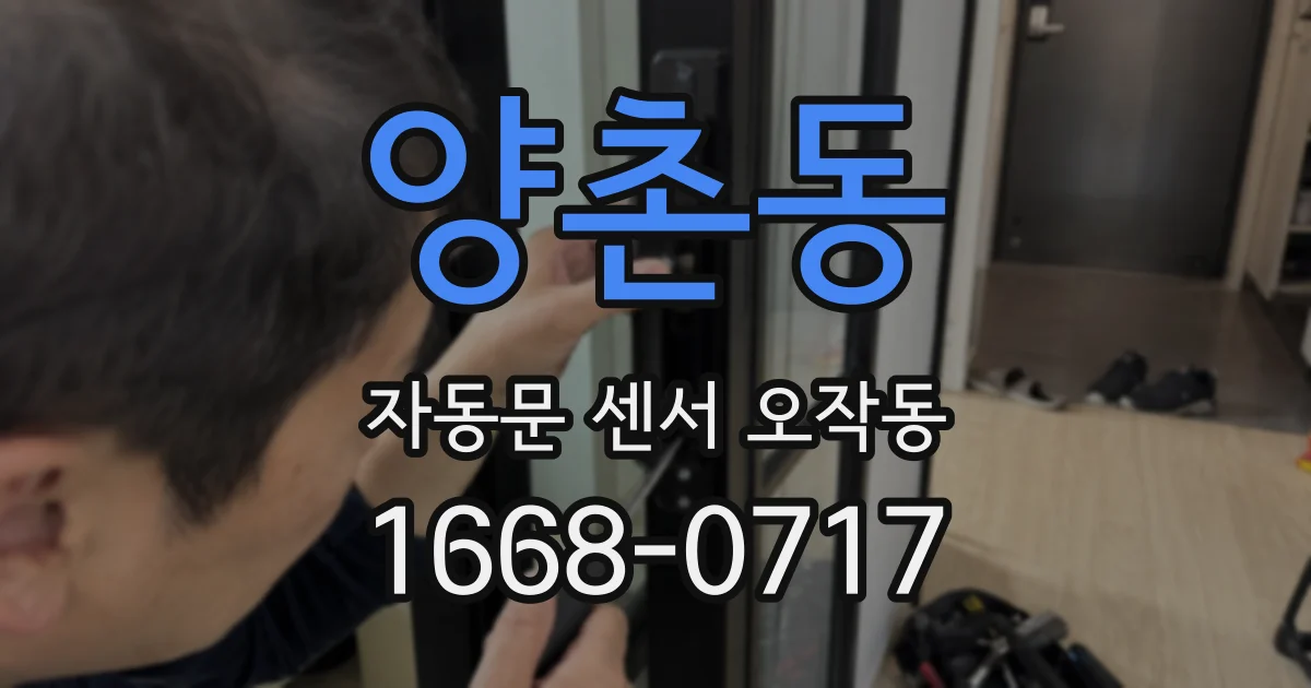 양촌동 자동문 센서 오작동