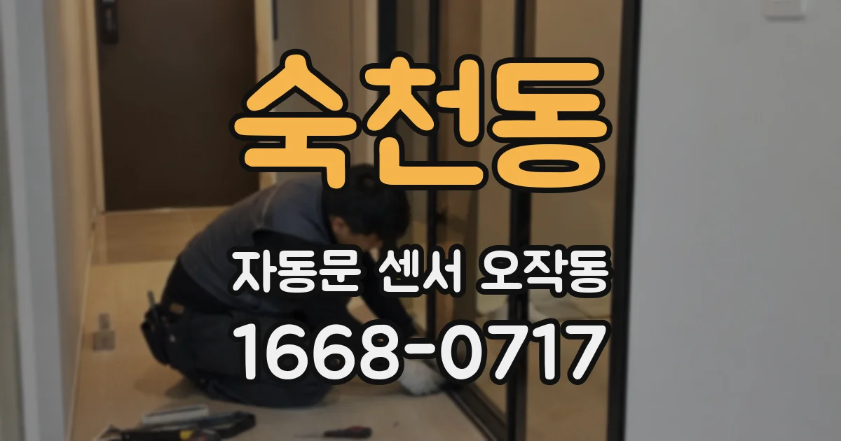 숙천동 자동문 센서 오작동