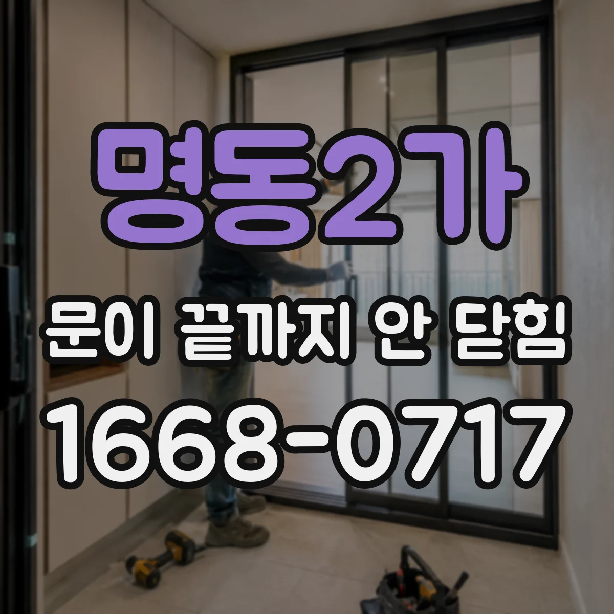 명동2가 문이 끝까지 안 닫힘