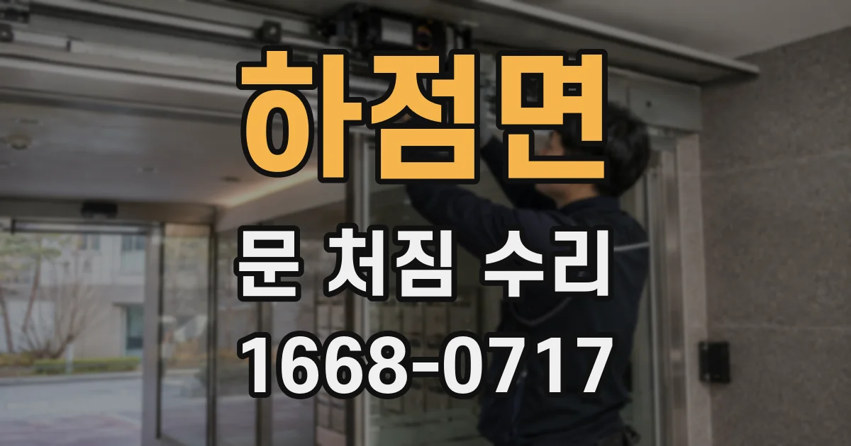 하점면 문 처짐 수리