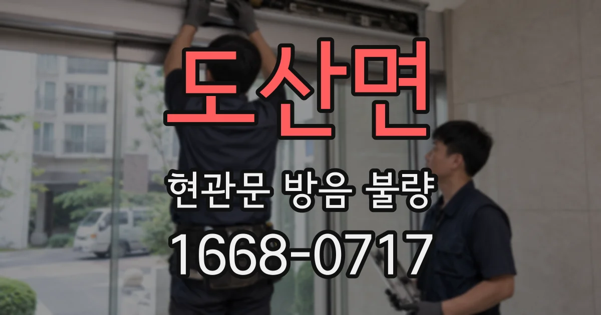 도산면 현관문 방음 불량