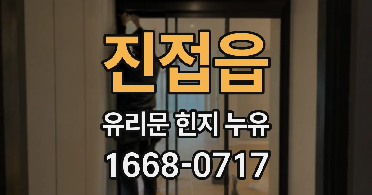진접읍 유리문 힌지 누유