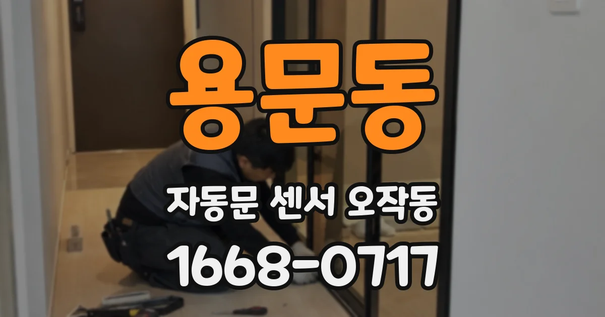 용문동 자동문 센서 오작동