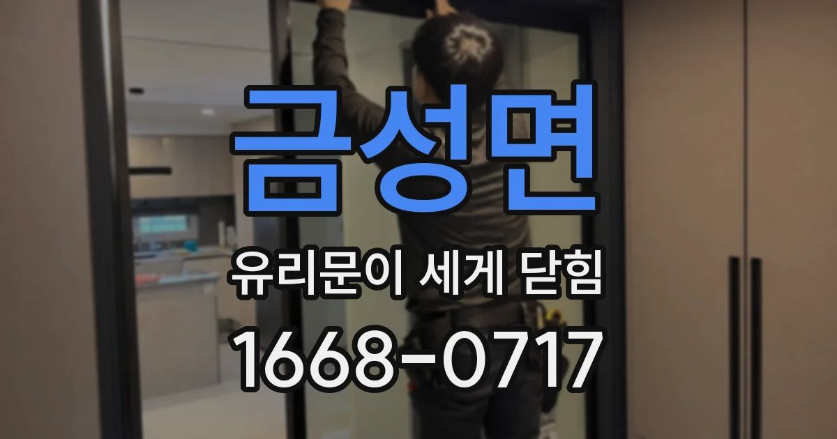 금성면 유리문이 세게 닫힘