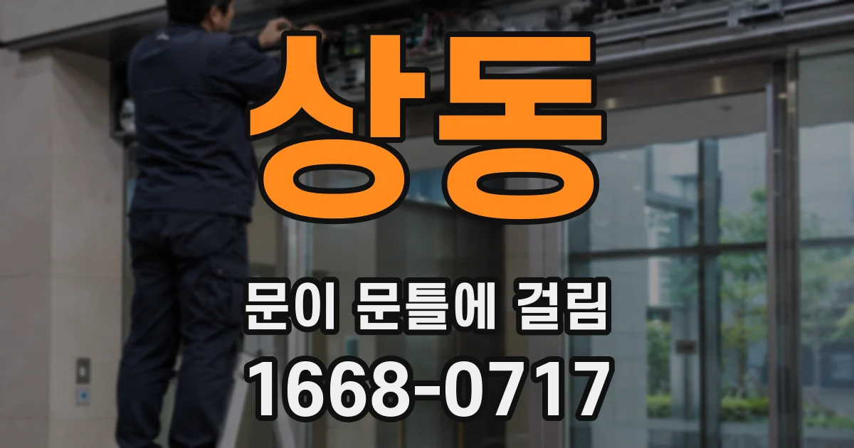 상동 문이 문틀에 걸림