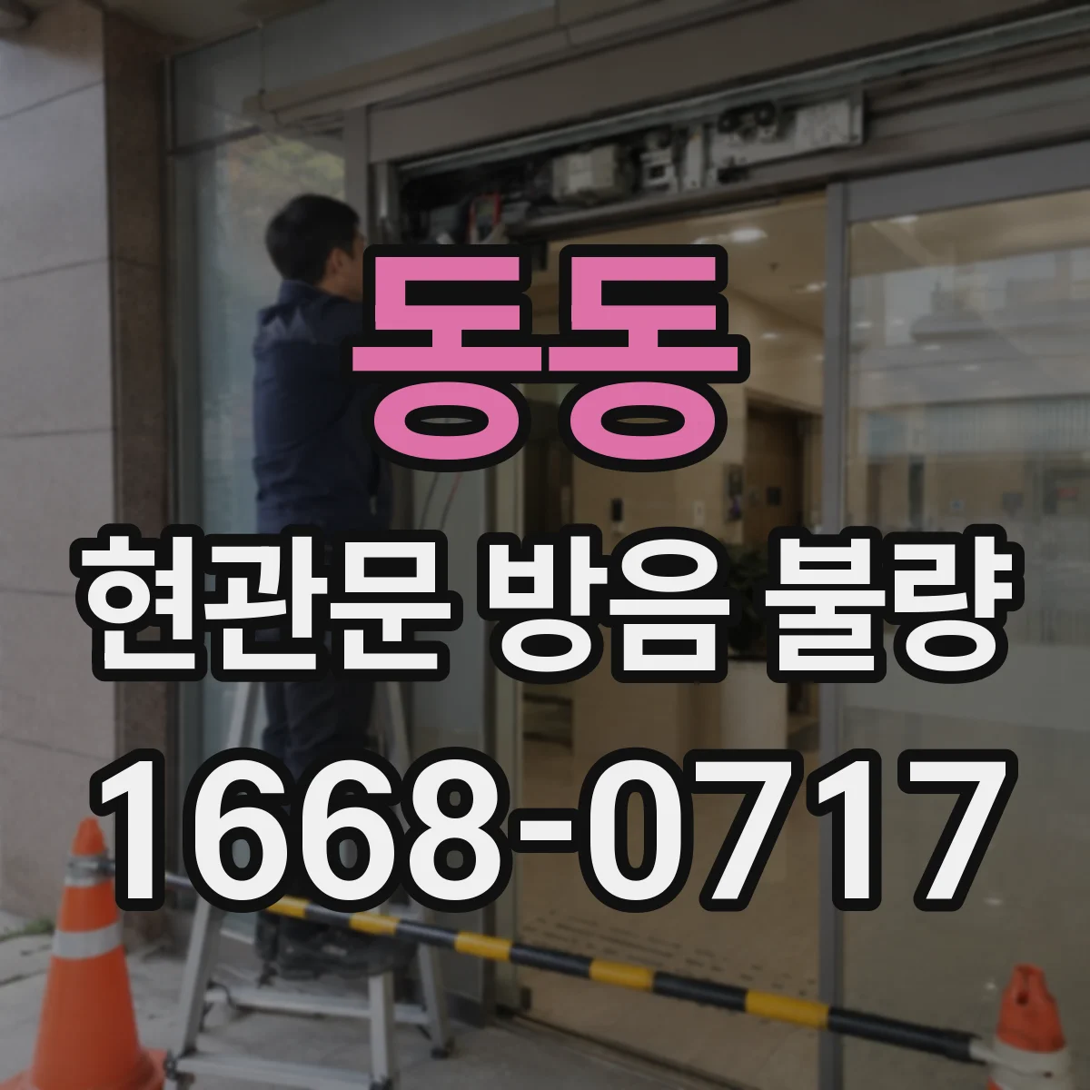 동동 현관문 방음 불량