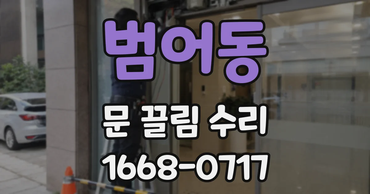 범어동 문 끌림 수리