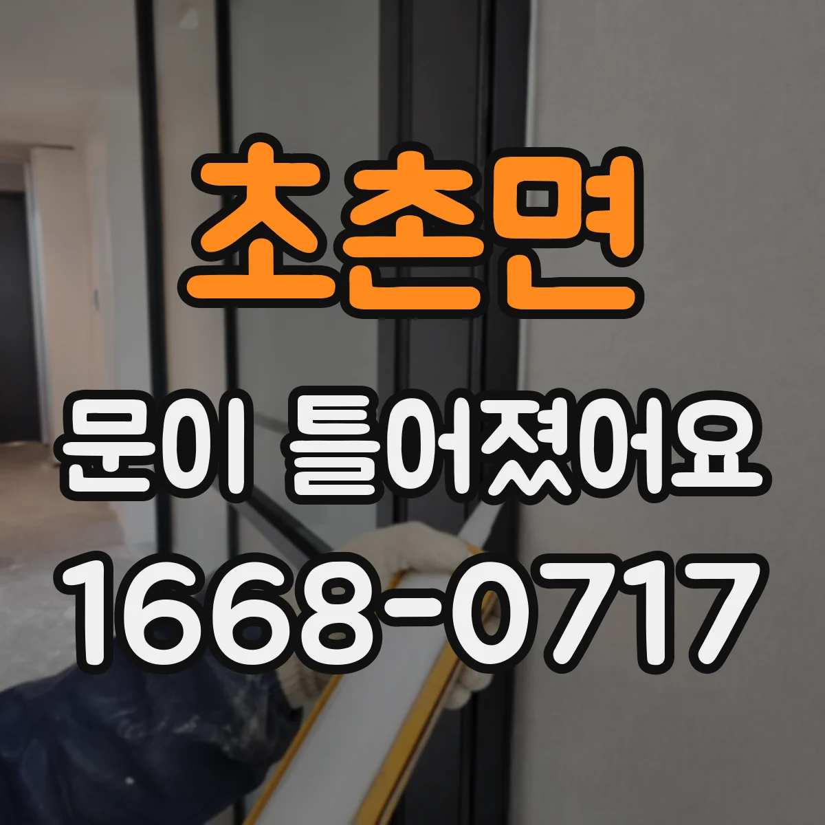 초촌면 문이 틀어졌어요 냉난방 반복으로 틈이 벌어지는 과정