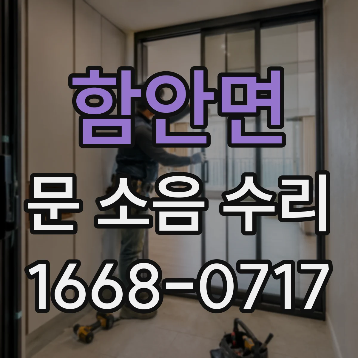 함안면 문 소음 수리