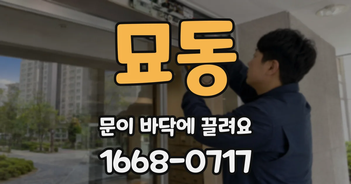 묘동 문이 바닥에 끌려요