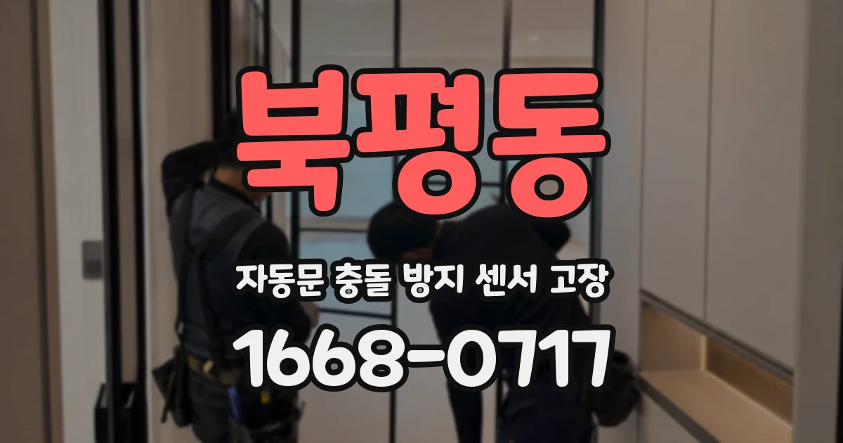 북평동 자동문 충돌 방지 센서 고장