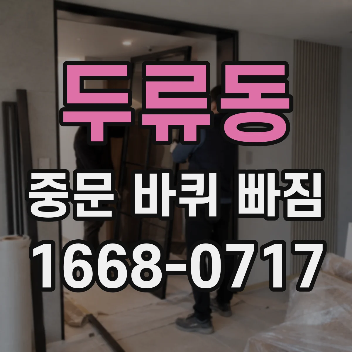 두류동 중문 바퀴 빠짐