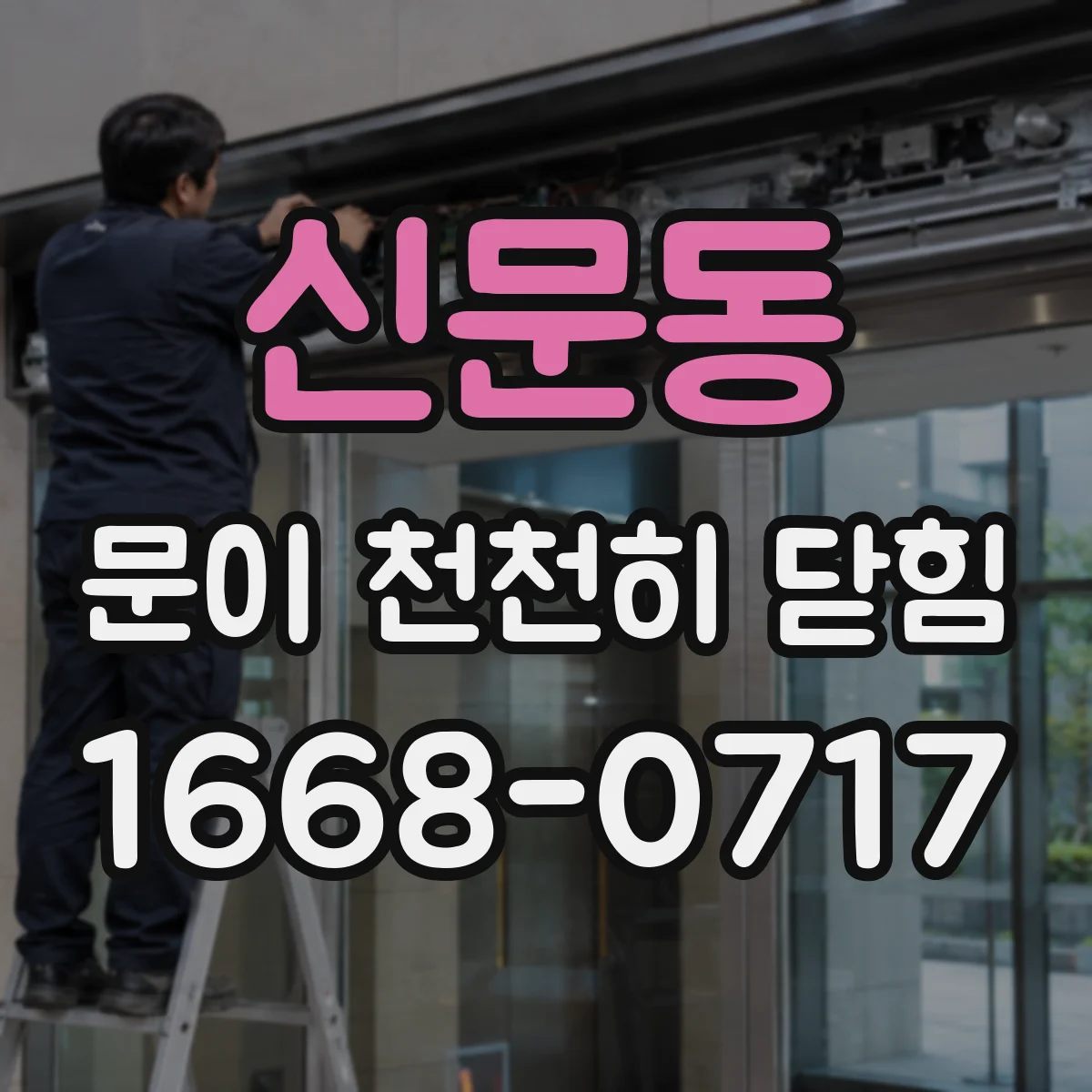 신문동 문이 천천히 닫힘