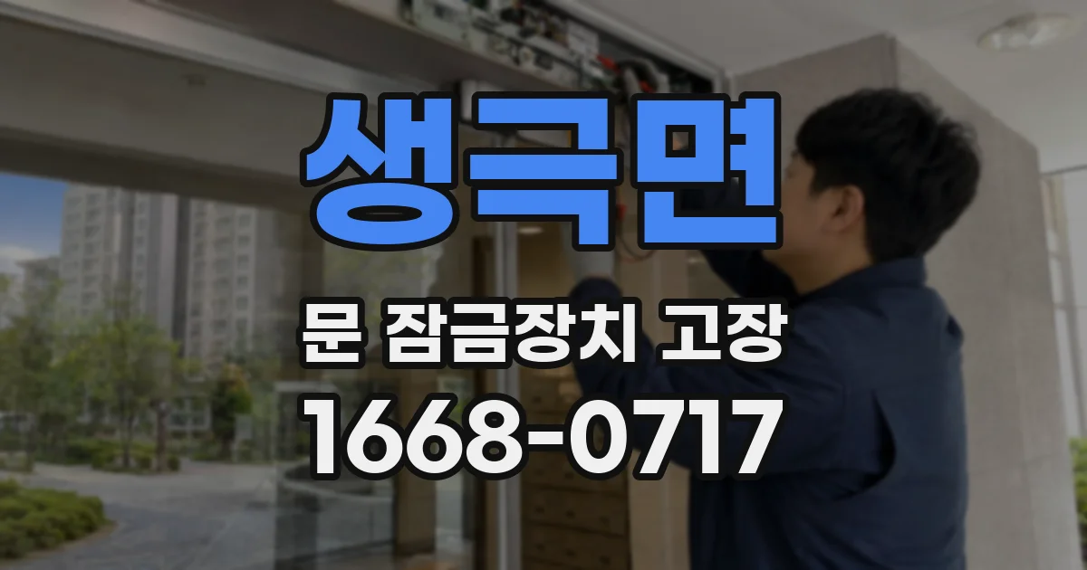 생극면 문 잠금장치 고장