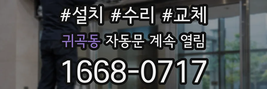 귀곡동 자동문 계속 열림