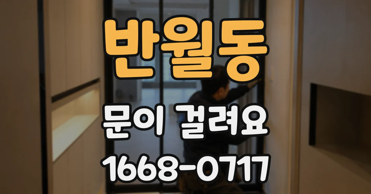 반월동 문이 걸려요