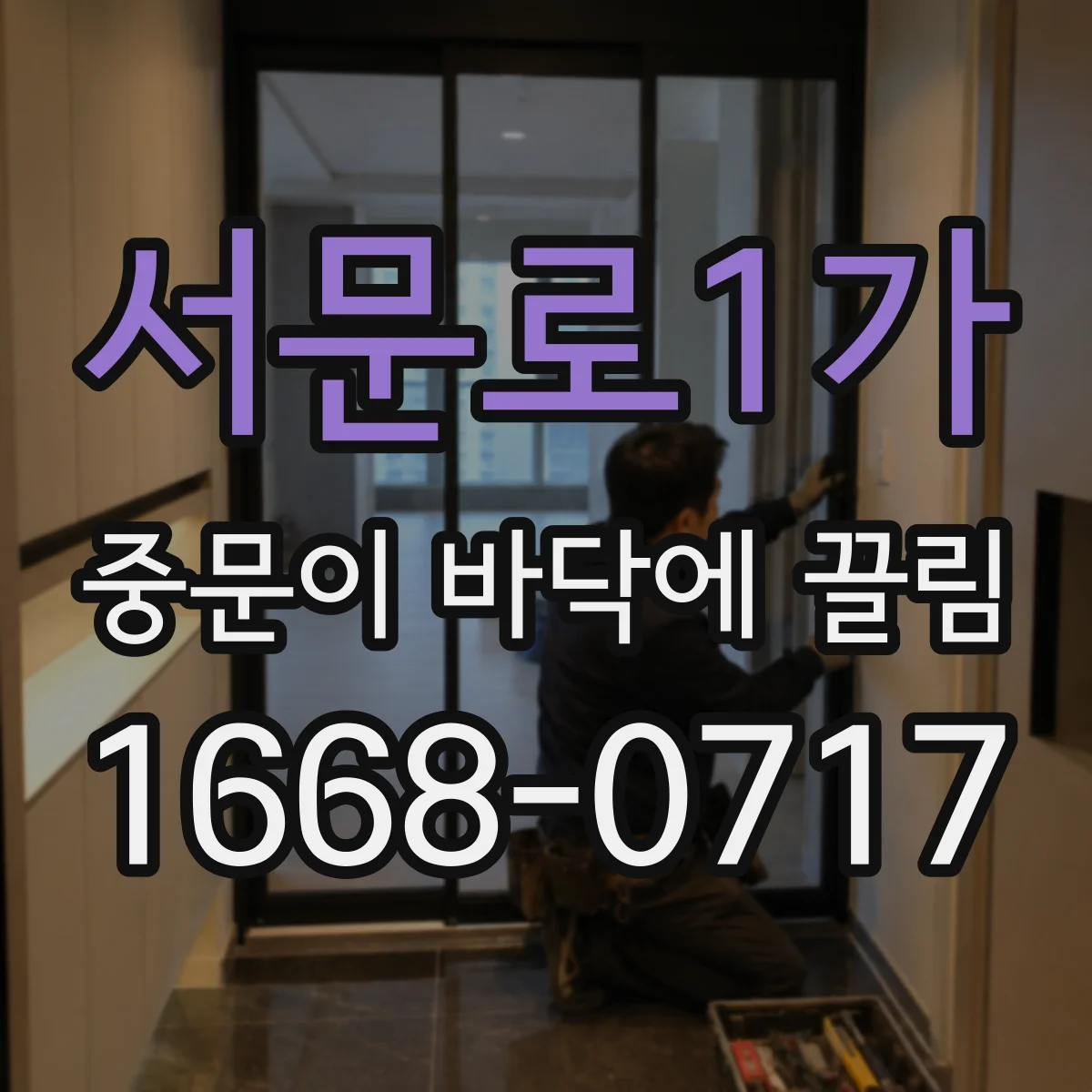 서문로1가 중문이 바닥에 끌림