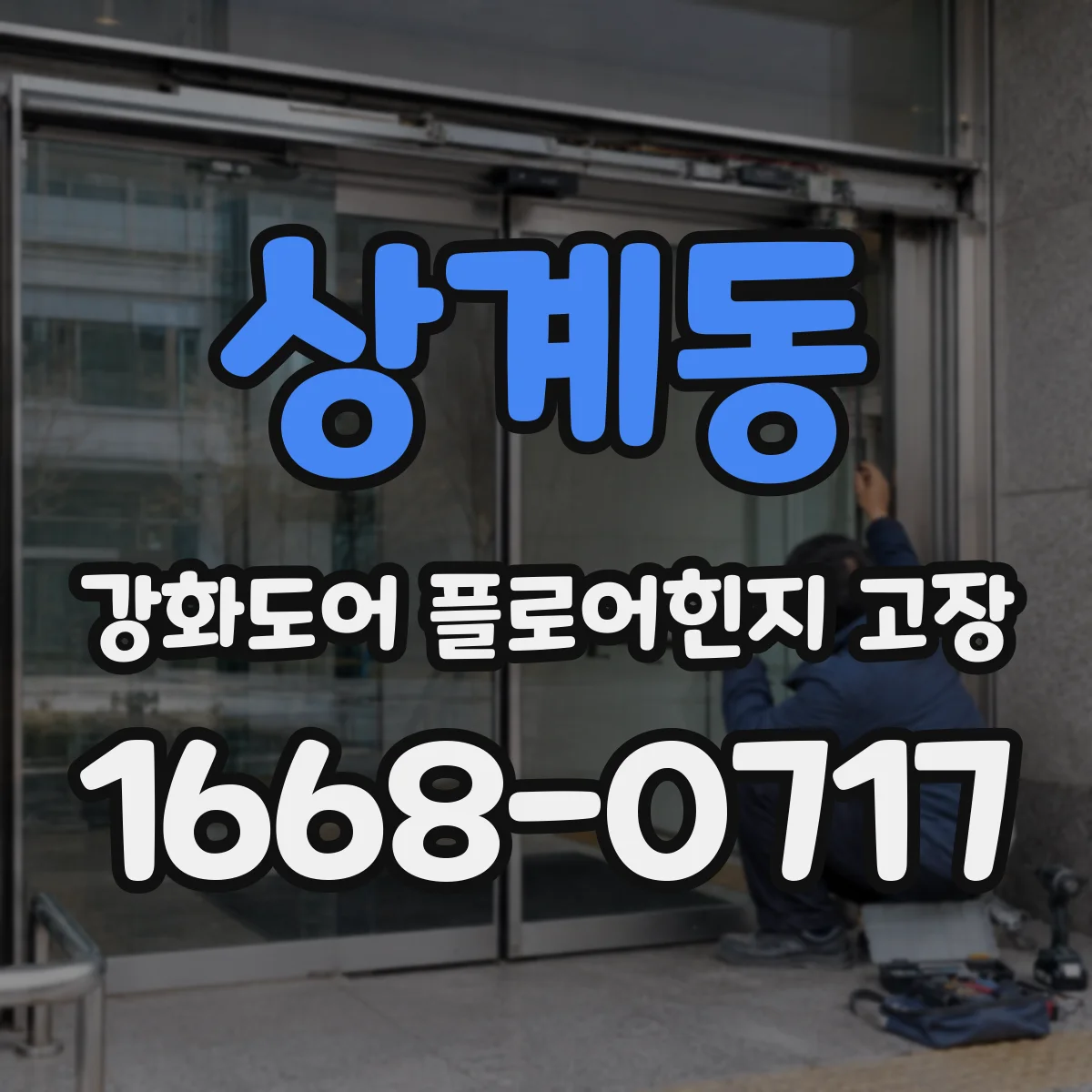상계동 강화도어 플로어힌지 고장