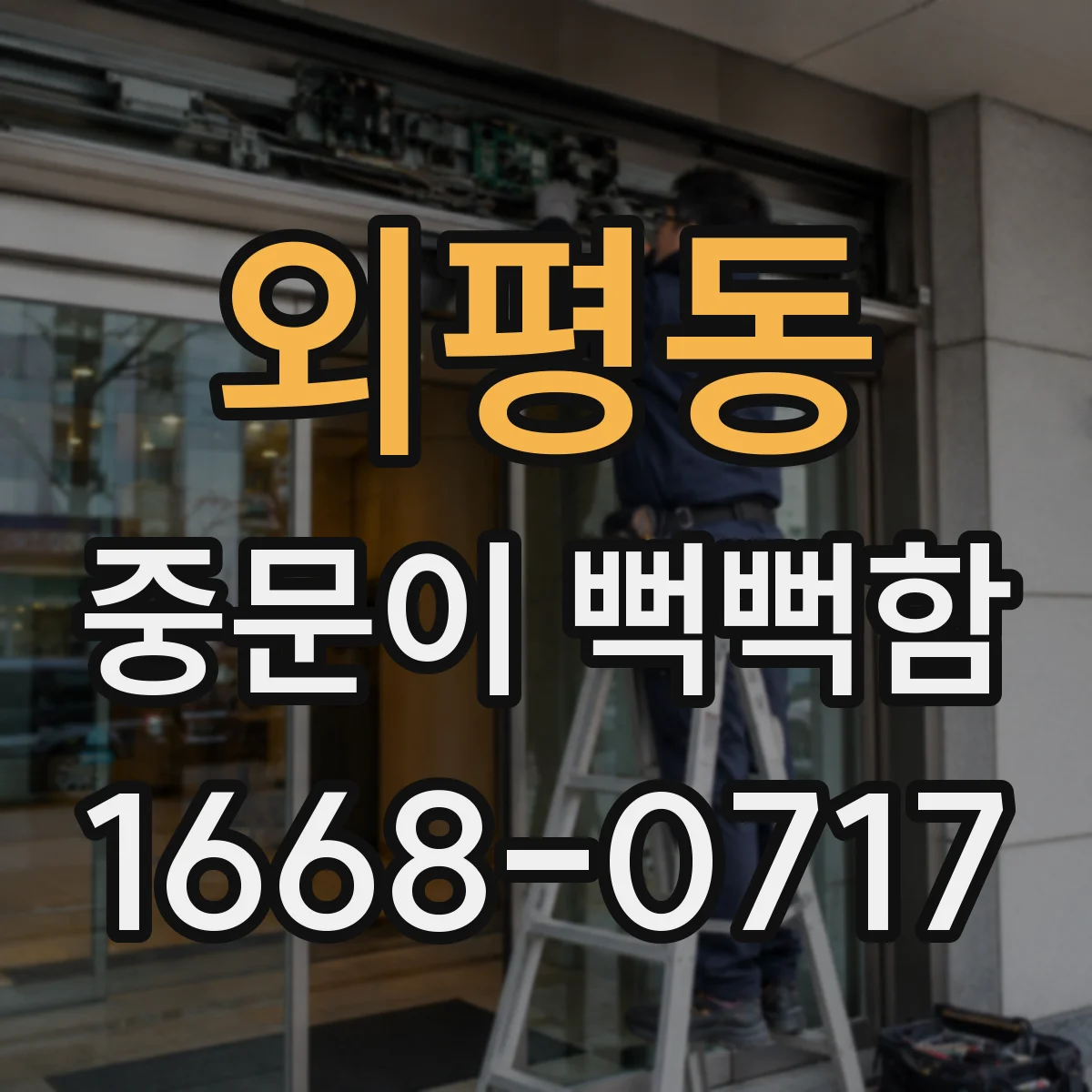 외평동 중문이 뻑뻑함
