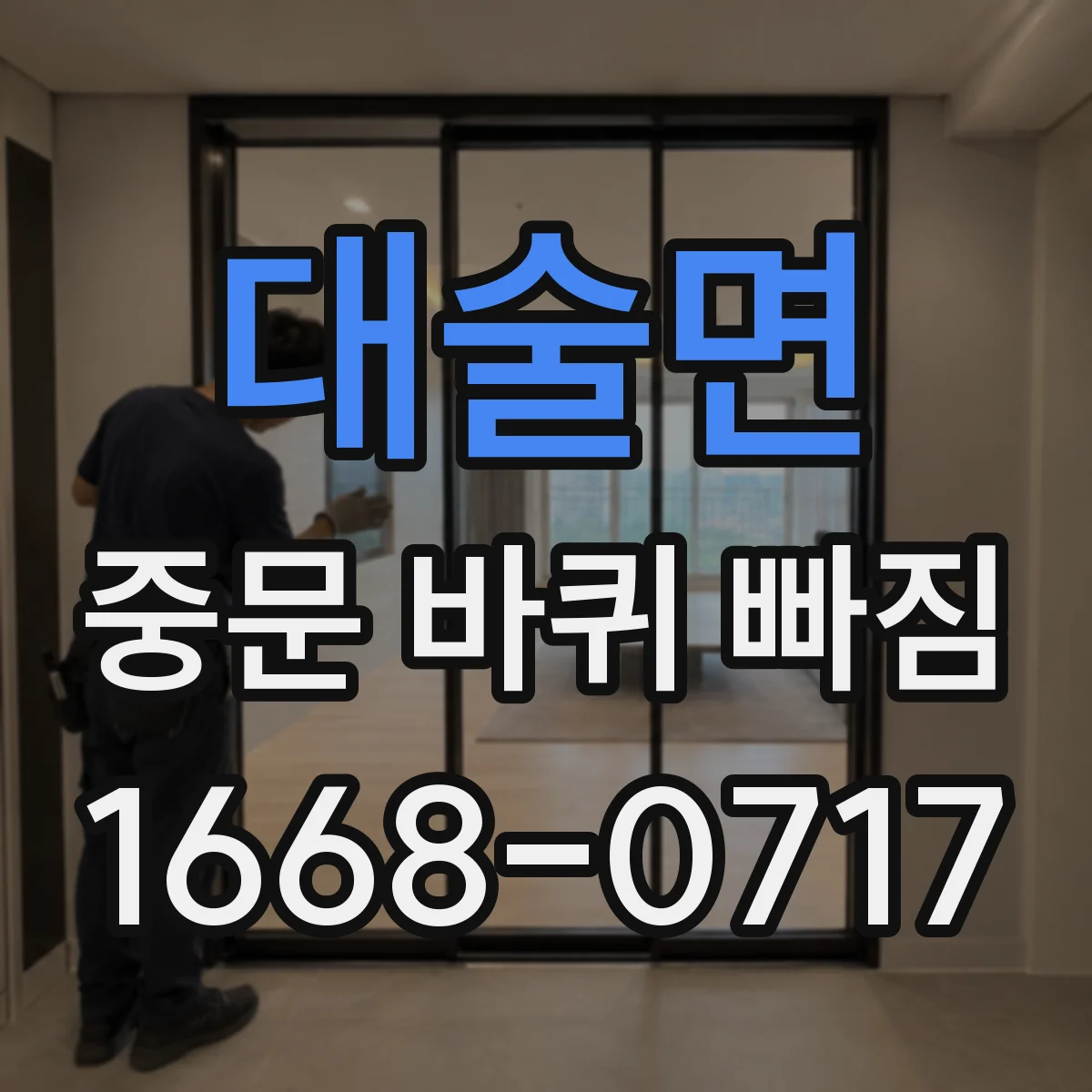 대술면 중문 바퀴 빠짐