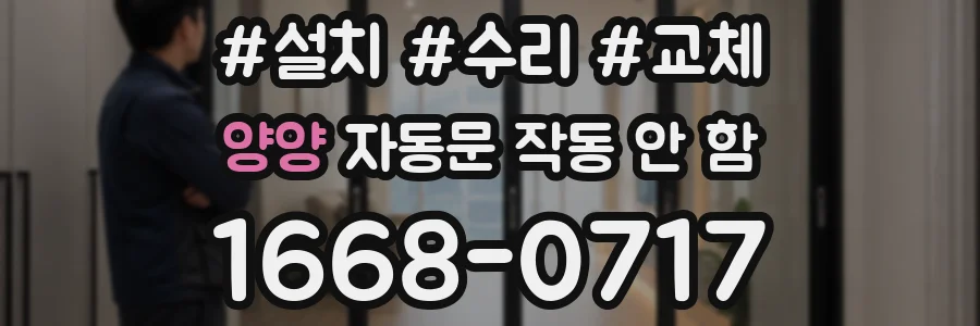 양양 자동문 작동 안 함