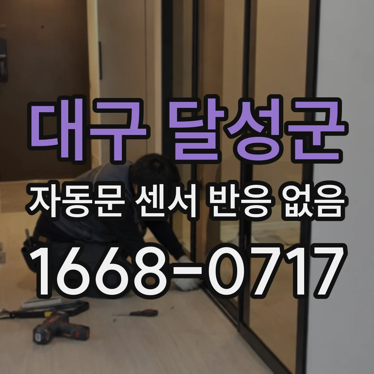 대구 달성군 자동문 센서 반응 없음
