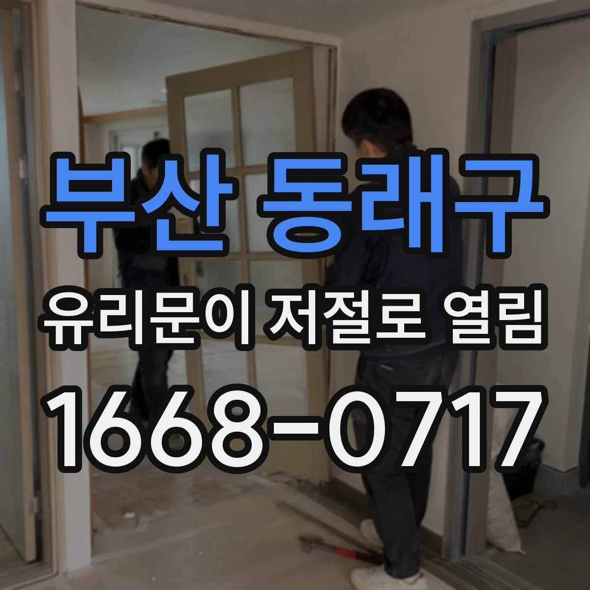 부산 동래구 유리문이 저절로 열림